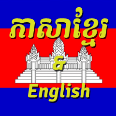 [LINEスタンプ] Khmer and English