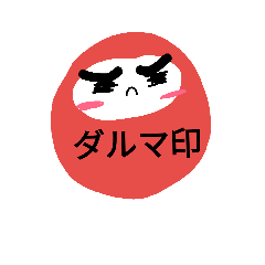 [LINEスタンプ] ダルマ印