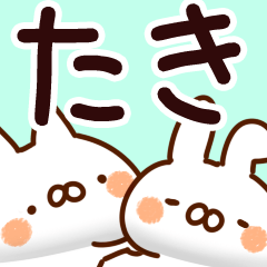 [LINEスタンプ] 【たき】専用