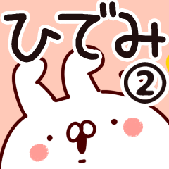 [LINEスタンプ] 【ひでみ】専用2