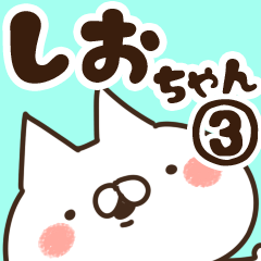 [LINEスタンプ] 【しおちゃん】専用3