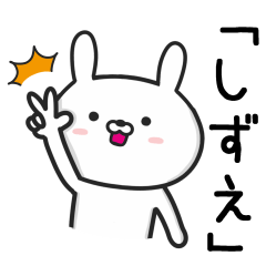 [LINEスタンプ] 【しずえ】が使ううさぎ