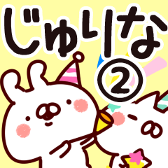 [LINEスタンプ] 【じゅりな】専用2