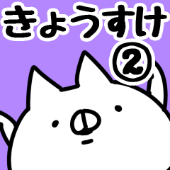 [LINEスタンプ] 【きょうすけ】専用2