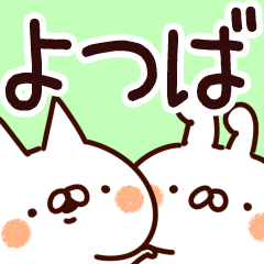 [LINEスタンプ] 【よつば】専用