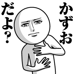 [LINEスタンプ] かずおの真顔の名前スタンプ