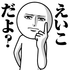 [LINEスタンプ] えいこの真顔の名前スタンプ