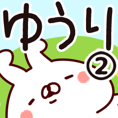 [LINEスタンプ] 【ゆうり】専用2