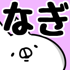 [LINEスタンプ] 【なぎ】専用.