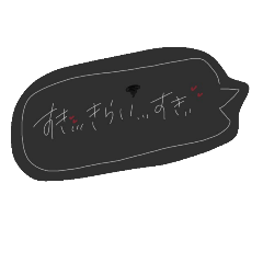 [LINEスタンプ] 吹き出し*