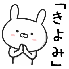 [LINEスタンプ] 【きよみ】が使うウサギ