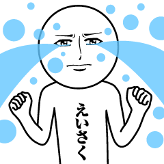 [LINEスタンプ] えいさくの真顔の名前スタンプ