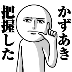 [LINEスタンプ] かずあきの真顔の名前スタンプ