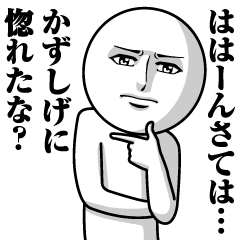 [LINEスタンプ] かずしげの真顔の名前スタンプ