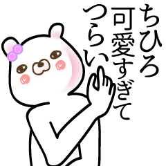 [LINEスタンプ] ちひろ●専用面白系名前スタンプ