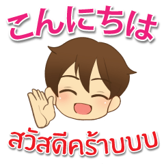 [LINEスタンプ] 毎日楽しめる 泰郎君 日本タイ