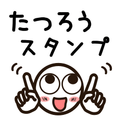 [LINEスタンプ] たつろうさんが使うお名前スタンプ