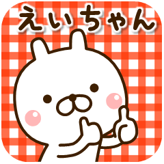 [LINEスタンプ] ☆えいちゃん☆のお名前スタンプ