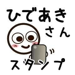 [LINEスタンプ] ひであきさんが使うお名前スタンプ