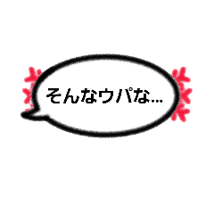 [LINEスタンプ] みんなで楽しくウパ会話