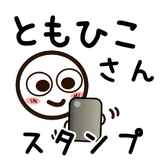 [LINEスタンプ] ともひこさんが使うお名前スタンプ