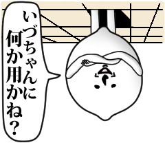 [LINEスタンプ] いづちゃんのお名前スタンプ 可愛シュール