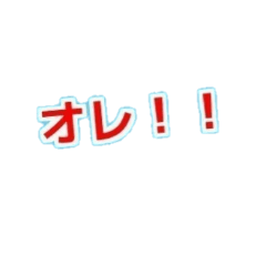 [LINEスタンプ] オレ！スタンプ