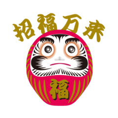 [LINEスタンプ] ダルマさん、おねがい