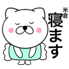 [LINEスタンプ] 【米倉】が使う主婦が作ったデカ文字ネコ