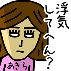 [LINEスタンプ] 関西弁【あきら】の名前スタンプ