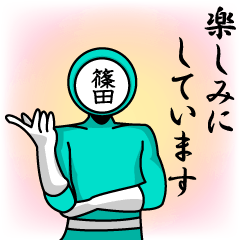 [LINEスタンプ] 名字マンシリーズ「篠田マン」