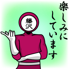 [LINEスタンプ] 名字マンシリーズ「藤沢マン」