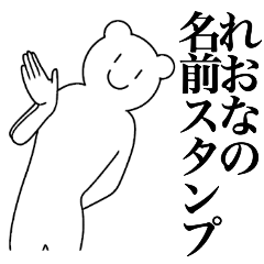 [LINEスタンプ] れおなの為の名前スタンプ