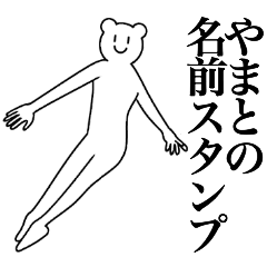 [LINEスタンプ] やまとの為の名前スタンプ