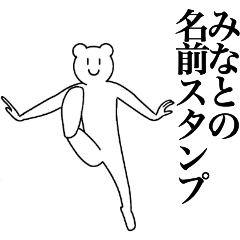 [LINEスタンプ] みなとの為の名前スタンプ