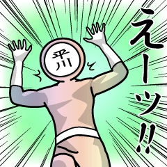 [LINEスタンプ] 名字マンシリーズ「平川マン」