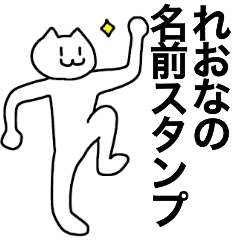 [LINEスタンプ] れおなが使える！名前スタンプ