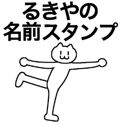 [LINEスタンプ] るきやが使える！名前スタンプ