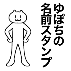 [LINEスタンプ] ゆぽちが使える！名前スタンプ