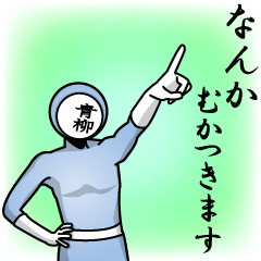 [LINEスタンプ] 名字マンシリーズ「青柳マン」