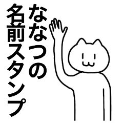 [LINEスタンプ] ななつが使える！名前スタンプ