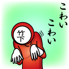 [LINEスタンプ] 名字マンシリーズ「竹下マン」