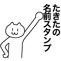 [LINEスタンプ] たきたが使える！名前スタンプ