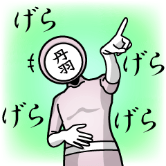 [LINEスタンプ] 名字マンシリーズ「丹羽マン」