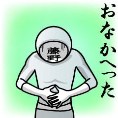 [LINEスタンプ] 名字マンシリーズ「藤野マン」