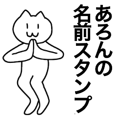 [LINEスタンプ] あろんが使える！名前スタンプ