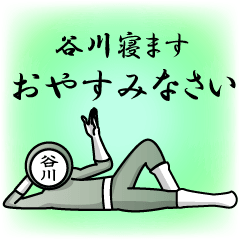 [LINEスタンプ] 名字マンシリーズ「谷川マン」