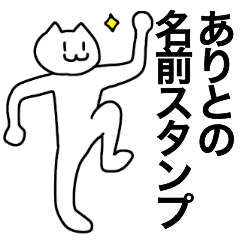 [LINEスタンプ] ありとが使える！名前スタンプ