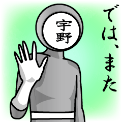 [LINEスタンプ] 名字マンシリーズ「宇野マン」