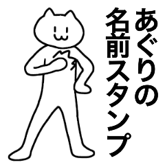 [LINEスタンプ] あぐりが使える！名前スタンプ